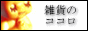 雑貨のココロ